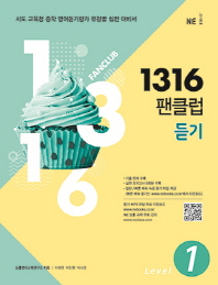 1316팬클럽 듣기 LEVEL 1(2018)